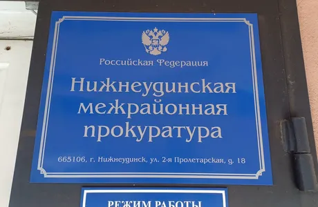 Прокуратура