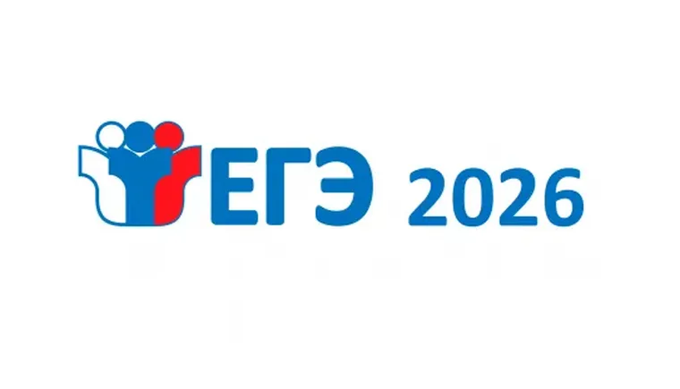 ЕГЭ 2026