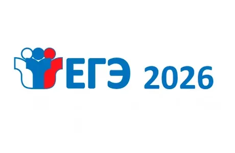 ЕГЭ 2026