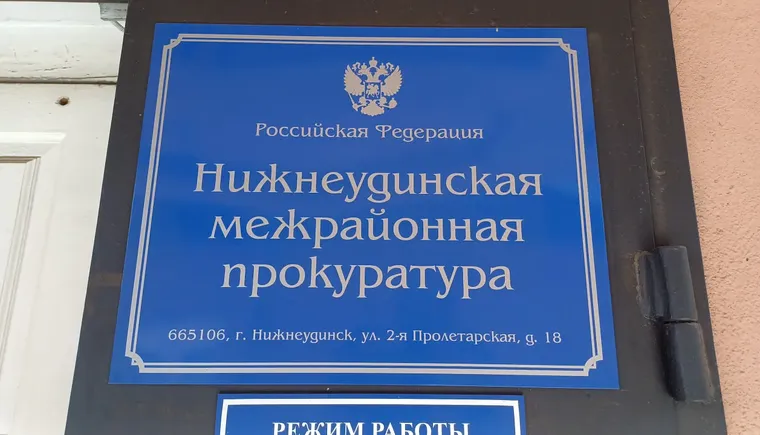 Прокуратура