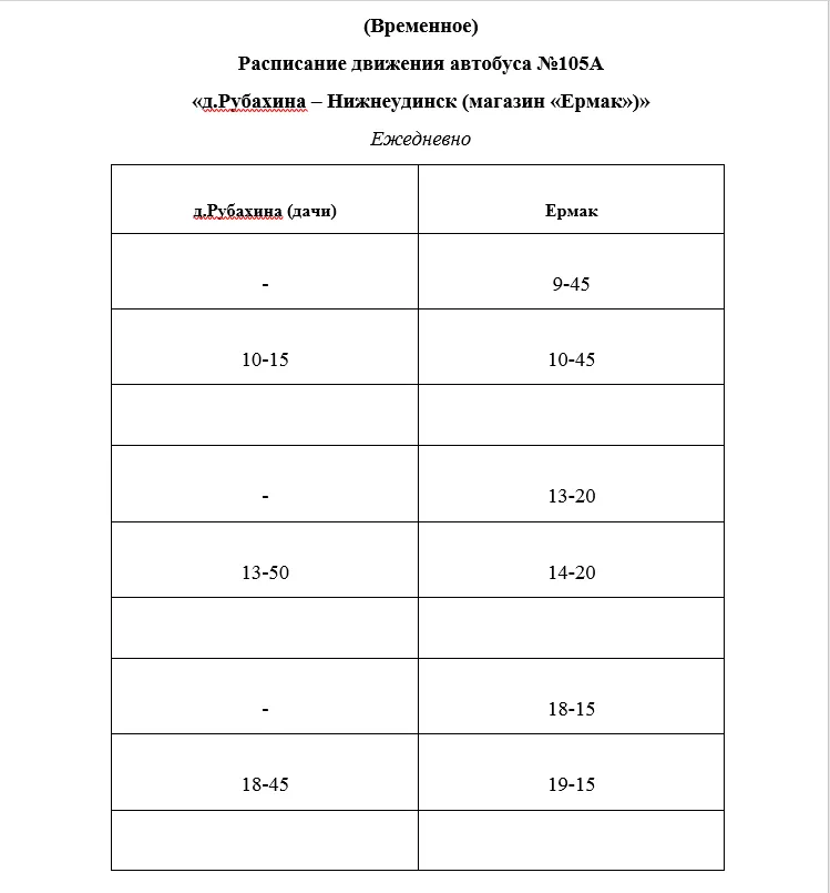 Временное расписание автобуса 105А по маршруту "д. Рубахина - Нижнеудинск ("Ермак")"